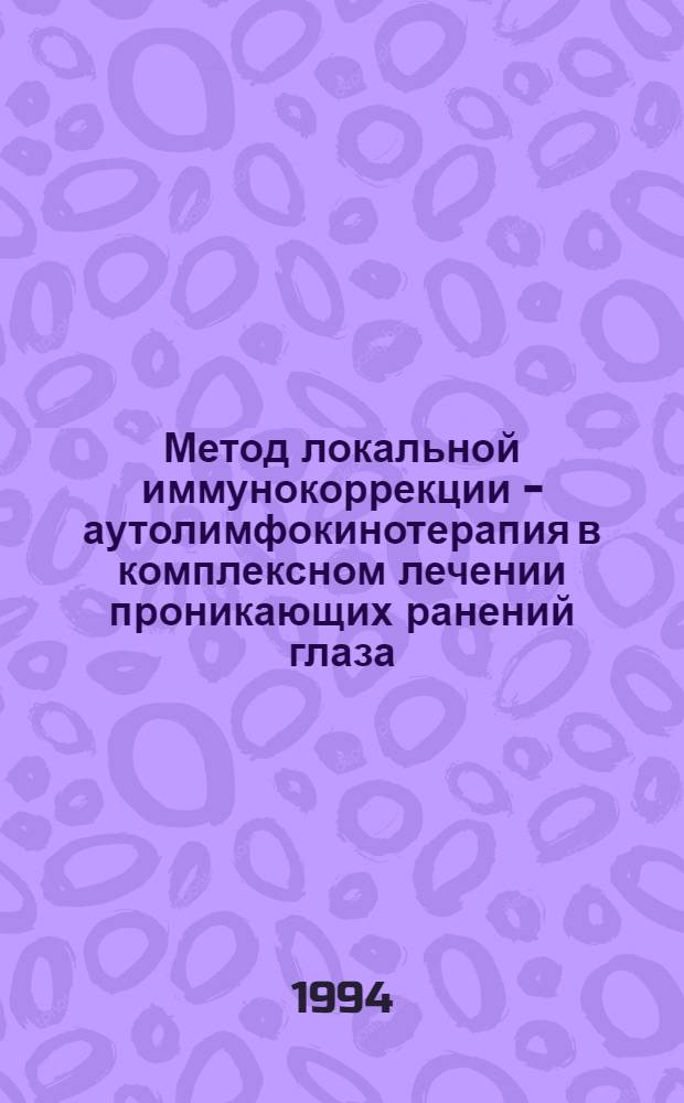Метод локальной иммунокоррекции - аутолимфокинотерапия в комплексном лечении проникающих ранений глаза : Автореф. дис. на соиск. учен. степ. к.м.н
