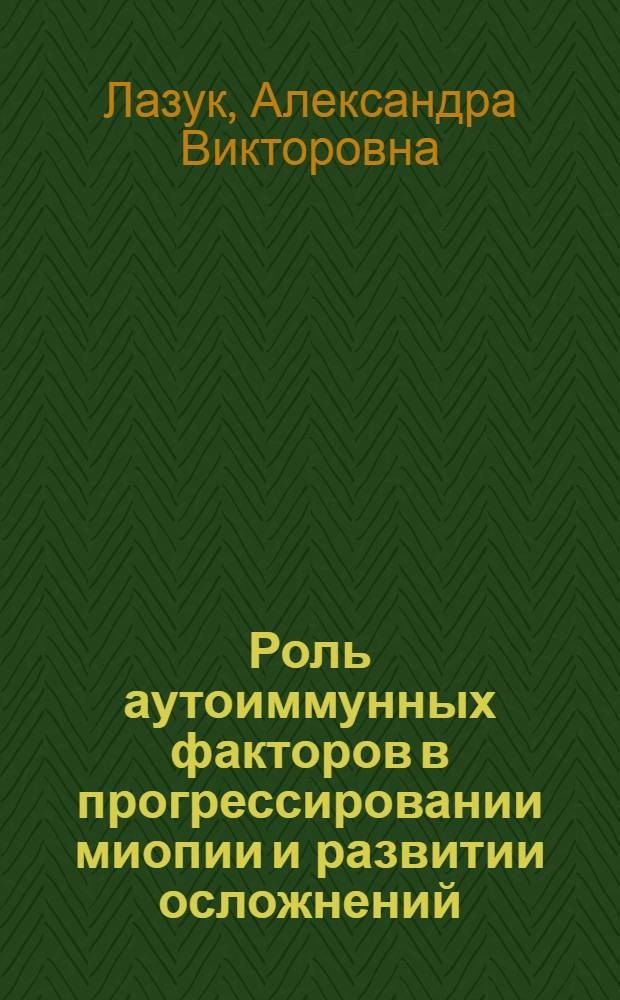 Роль аутоиммунных факторов в прогрессировании миопии и развитии осложнений : Автореф. дис. на соиск. учен. степ. к.м.н