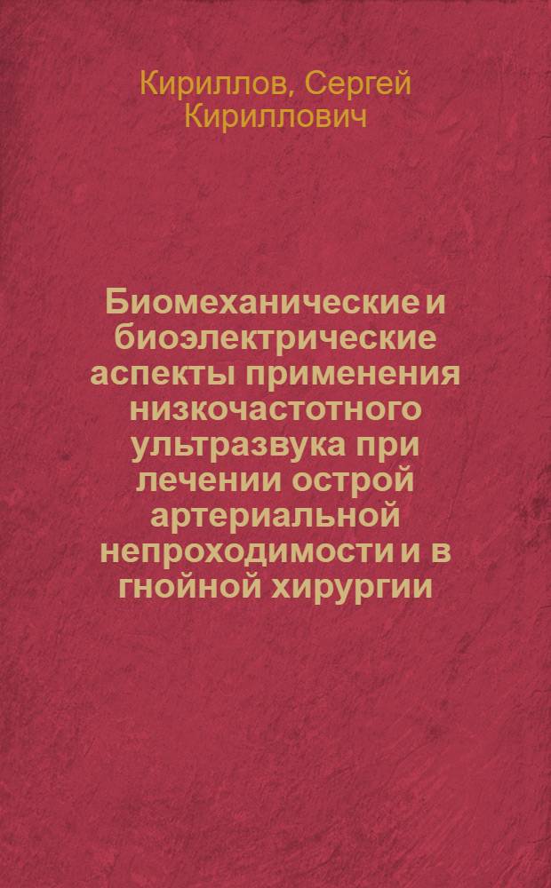 Биомеханические и биоэлектрические аспекты применения низкочастотного ультразвука при лечении острой артериальной непроходимости и в гнойной хирургии : Автореф. дис. на соиск. учен. степ. д.б.н