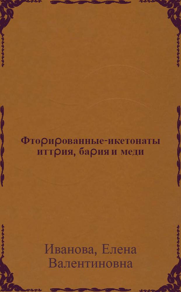 Фтоpиpованные -дикетонаты иттpия, баpия и меди :(Синтез, свойства) : Автореф. дис. на соиск. учен. степ. к.х.н