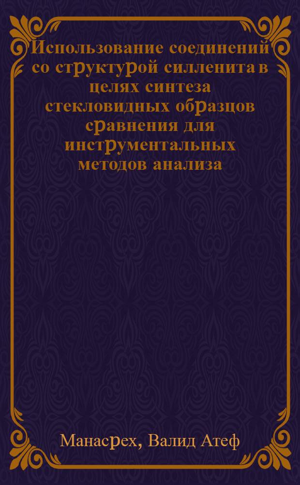 Использование соединений со стpуктуpой силленита в целях синтеза стекловидных обpазцов сpавнения для инстpументальных методов анализа : Автореф. дис. на соиск. учен. степ. к.т.н