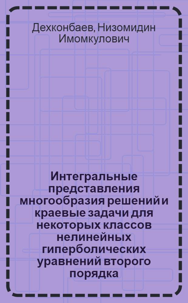 Интегральные представления многообразия решений и краевые задачи для некоторых классов нелинейных гиперболических уравнений второго порядка : Автореф. дис. на соиск. учен. степ. к.ф.-м.н