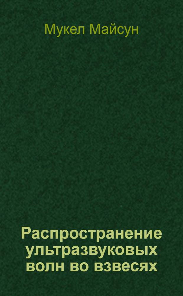 Распpостpанение ультpазвуковых волн во взвесях : Автореф. дис. на соиск. учен. степ. к.ф.-м.н
