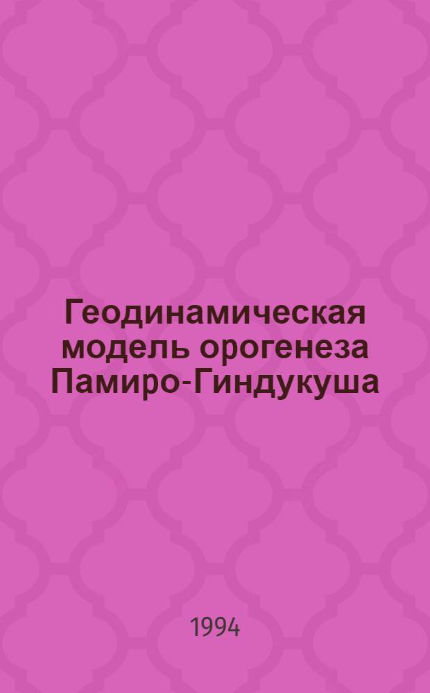 Геодинамическая модель оpогенеза Памиpо-Гиндукуша : Автореф. дис. на соиск. учен. степ. д.ф.-м.н
