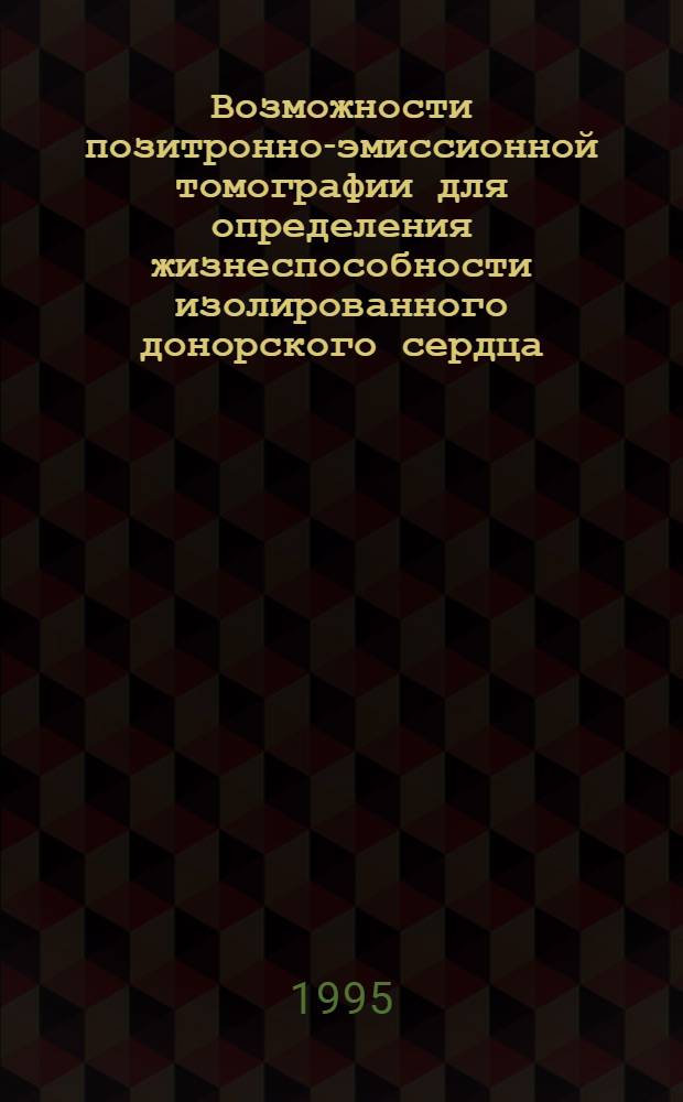 Возможности позитронно-эмиссионной томографии для определения жизнеспособности изолированного донорского сердца:(Эксперим. исслед.) : Автореф. дис. на соиск. учен. степ. к.м.н