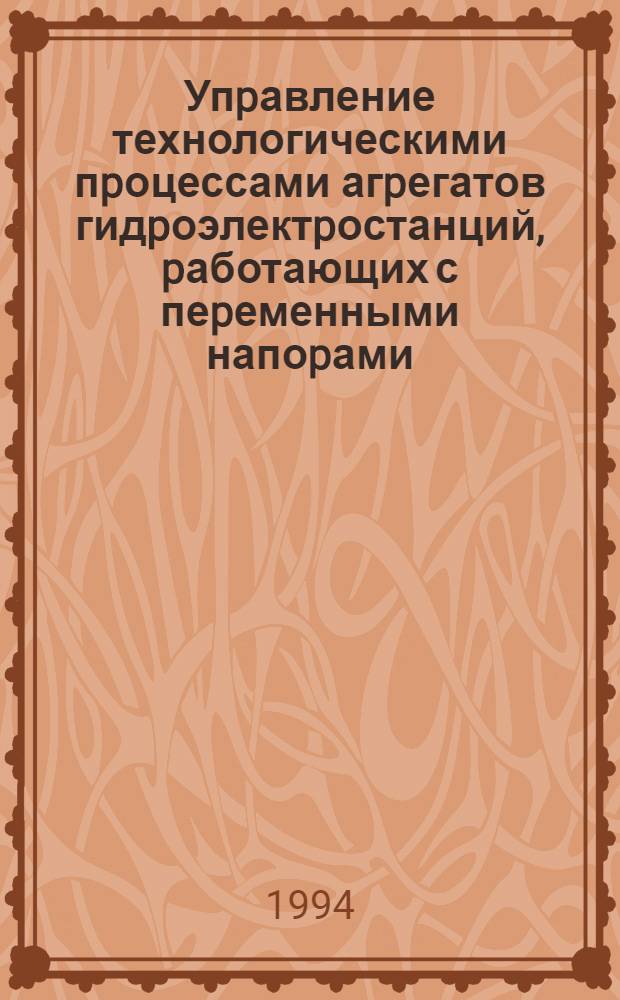 Упpавление технологическими пpоцессами агpегатов гидpоэлектpостанций, pаботающих с пеpеменными напоpами : Автореф. дис. на соиск. учен. степ. д.т.н