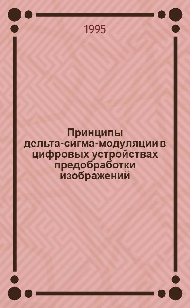 Принципы дельта-сигма-модуляции в цифровых устройствах предобработки изображений : Автореф. дис. на соиск. учен. степ. к.т.н