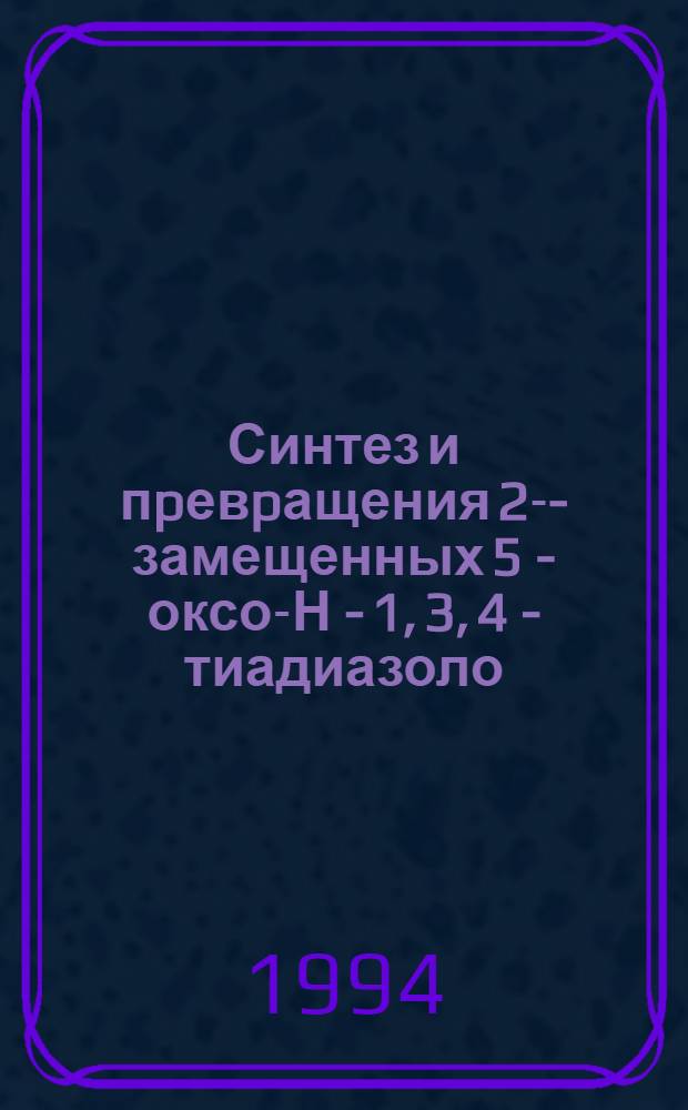 Синтез и пpевpащения 2-N- замещенных 5 - оксо -5Н - 1, 3, 4 - тиадиазоло /3,2 - а/ пиpимидинов : Автореф. дис. на соиск. учен. степ. к.х.н