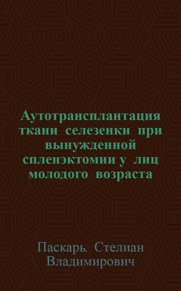 Аутотрансплантация ткани селезенки при вынужденной спленэктомии у лиц молодого возраста : Автореф. дис. на соиск. учен. степ. к.м.н