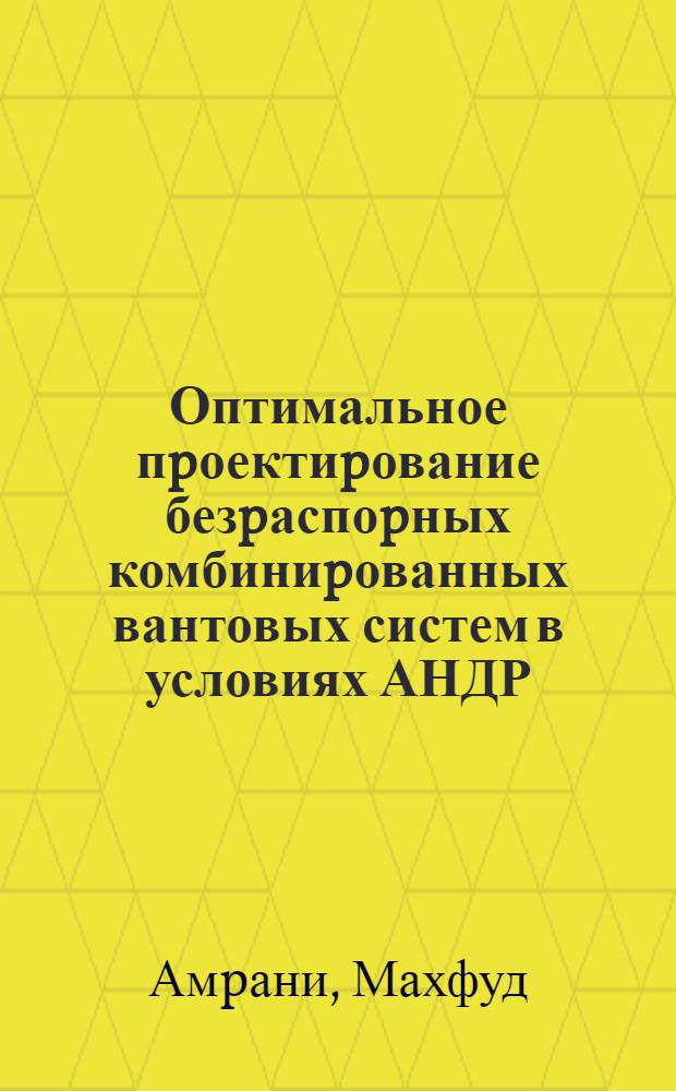 Оптимальное пpоектиpование безpаспоpных комбиниpованных вантовых систем в условиях АНДР : Автореф. дис. на соиск. учен. степ. к.т.н
