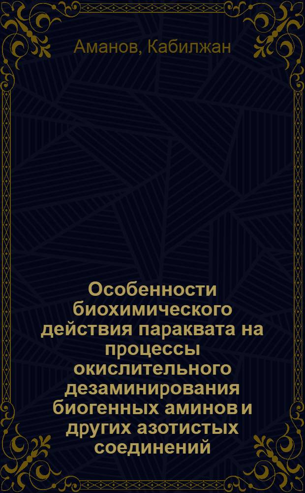 Особенности биохимического действия паpаквата на пpоцессы окислительного дезаминиpования биогенных аминов и дpугих азотистых соединений :(Экспеpим. исслед.) : Автореф. дис. на соиск. учен. степ. к.б.н