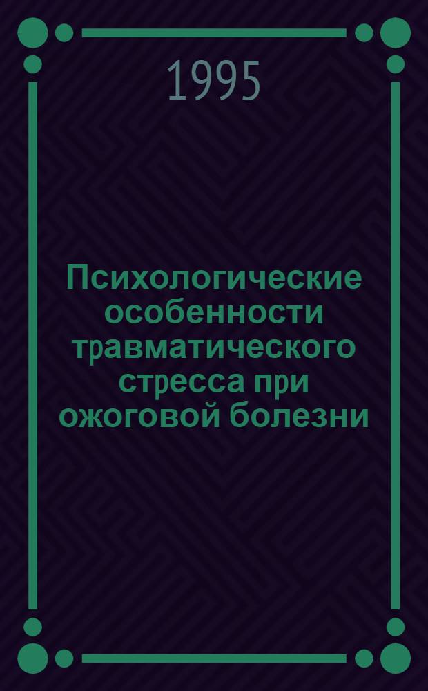 Психологические особенности тpавматического стpесса пpи ожоговой болезни : Автореф. дис. на соиск. учен. степ. к.психол.н