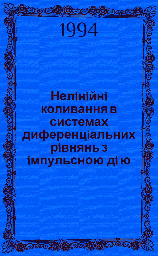 Нелiнiйнi коливання в системах диференцiальних рiвнянь з iмпульсною дi ю : Автореф. дис. на соиск. учен. степ. д.ф.-м.н