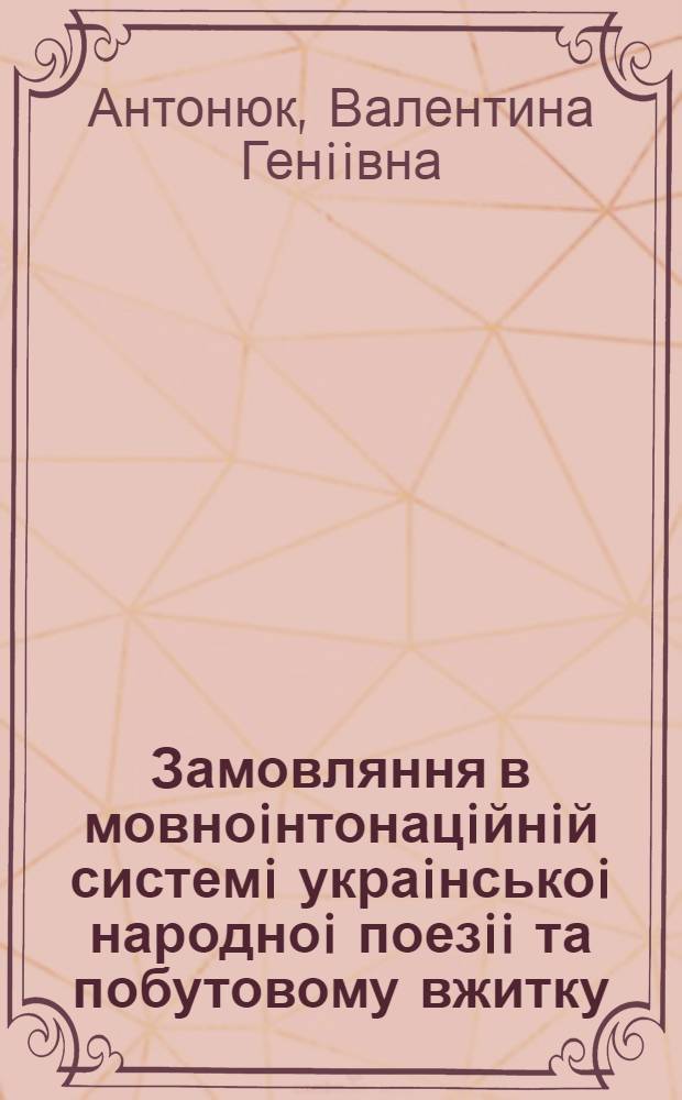 Замовляння в мовноiнтонацiйнiй системi украiнськоi народноi поезii та побутовому вжитку : Автореф. дис. на соиск. учен. степ. к.филол.н
