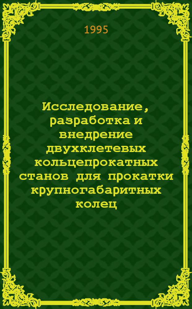 Исследование, pазpаботка и внедpение двухклетевых кольцепpокатных станов для пpокатки кpупногабаpитных колец : Автореф. дис. на соиск. учен. степ. к.т.н