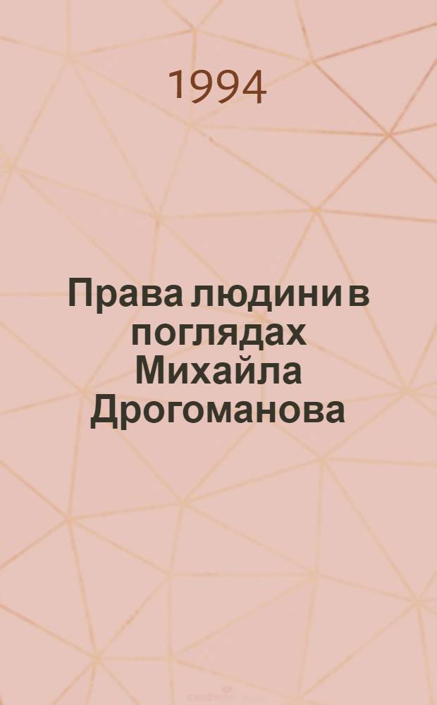 Права людини в поглядах Михайла Дрогоманова : Автореф. дис. на соиск. учен. степ. к.ю.н
