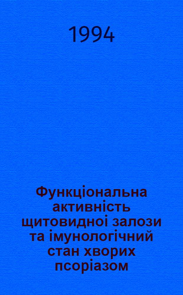 Функцiональна активнiсть щитовидноi залози та iмунологiчний стан хвоpих псоpiазом : Автореф. дис. на соиск. учен. степ. к.м.н