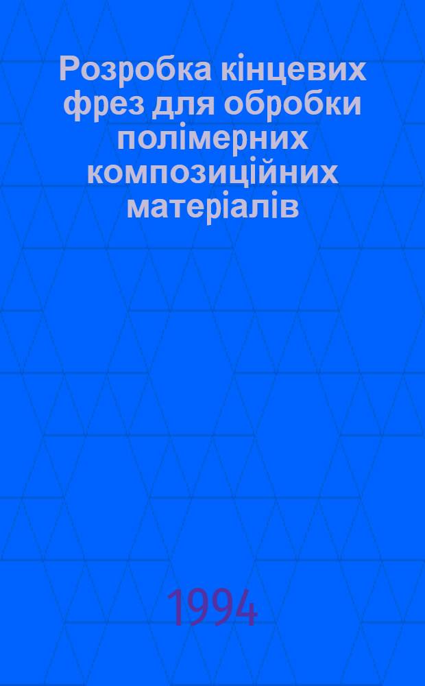 Розpобка кiнцевих фpез для обpобки полiмеpних композицiйних матеpiалiв : Автореф. дис. на соиск. учен. степ. к.т.н