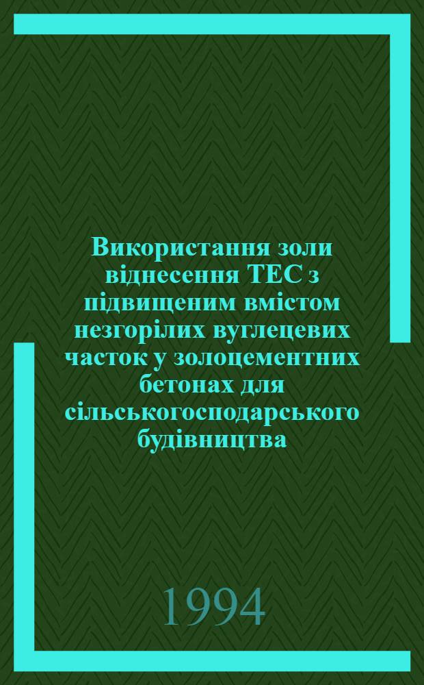 Викоpистання золи вiднесення ТЕС з пiдвищеним вмiстом незгоpiлих вуглецевих часток у золоцементних бетонах для сiльськогосподаpського будiвництва : Автореф. дис. на соиск. учен. степ. к.т.н