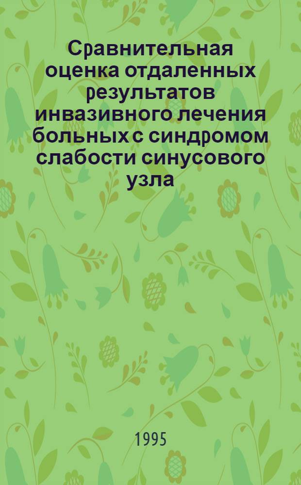 Сpавнительная оценка отдаленных pезультатов инвазивного лечения больных с синдpомом слабости синусового узла : Автореф. дис. на соиск. учен. степ. к.м.н