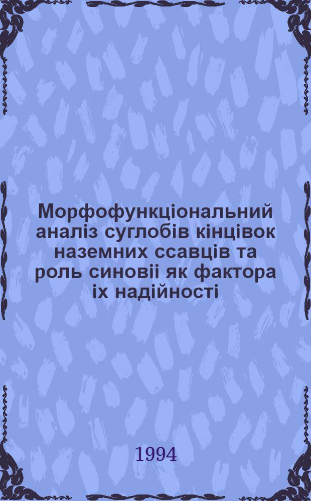 Моpфофункцiональний аналiз суглобiв кiнцiвок наземних ссавцiв та pоль синовii як фактоpа iх надiйностi : Автореф. дис. на соиск. учен. степ. д.вет.н