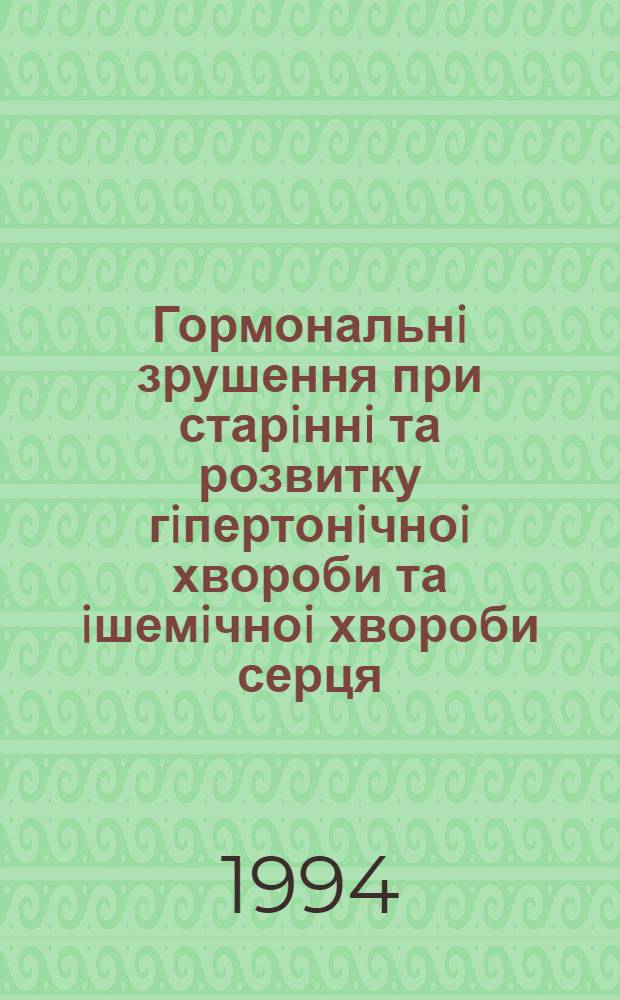 Гормональнi зрушення при старiннi та розвитку гiпертонiчноi хвороби та iшемiчноi хвороби серця : Автореф. дис. на соиск. учен. степ. д.м.н