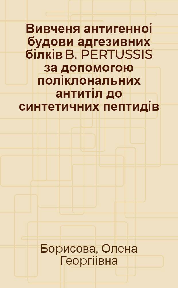 Вивченя антигенноi будови адгезивних бiлкiв B. PERTUSSIS за допомогою полiклональних антитiл до синтетичних пептидiв : Автореф. дис. на соиск. учен. степ. к.б.н