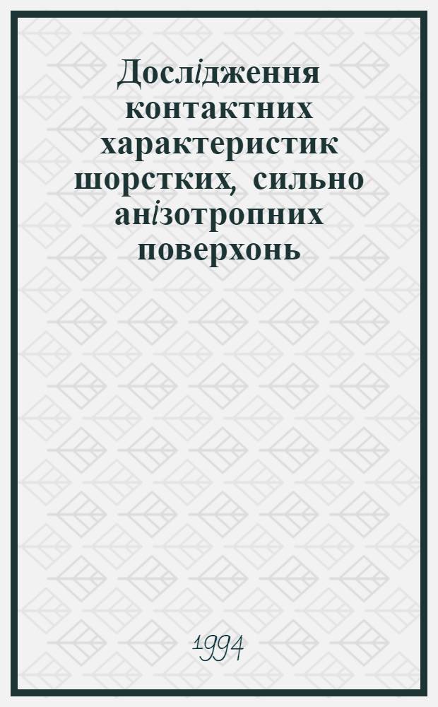 Дослiдження контактних характеристик шорстких, сильно анiзотропних поверхонь : Автореф. дис. на соиск. учен. степ. к.т.н