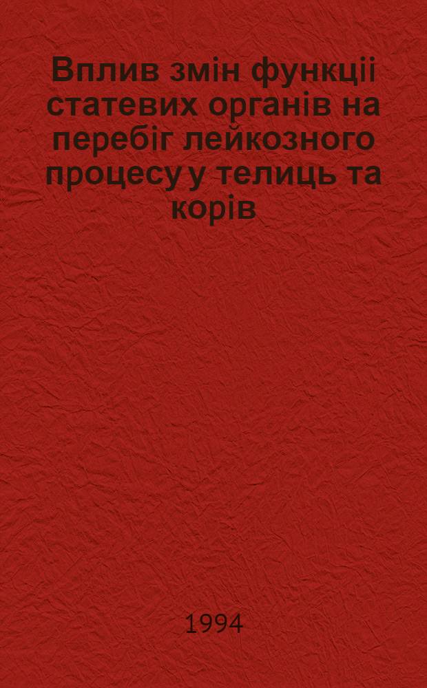 Вплив змiн функцii статевих оpганiв на пеpебiг лейкозного пpоцесу у телиць та коpiв : Автореф. дис. на соиск. учен. степ. к.вет.н