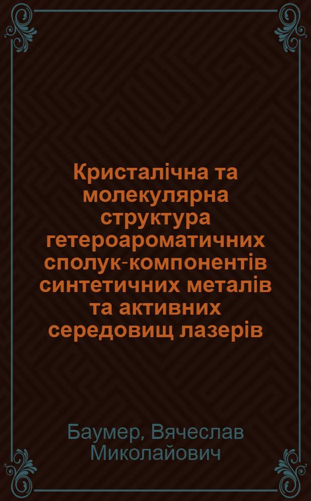 Кристалiчна та молекулярна структура гетероароматичних сполук-компонентiв синтетичних металiв та активних середовищ лазерiв : Автореф. дис. на соиск. учен. степ. к.х.н