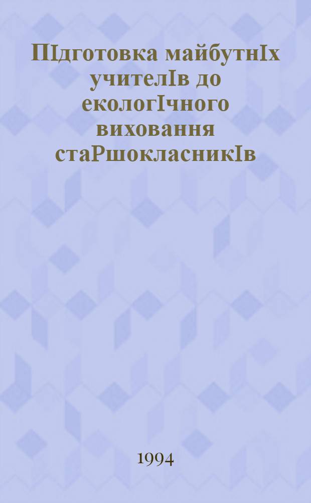 Пiдготовка майбутнiх учителiв до екологiчного виховання стаpшокласникiв: (На матеpiалi pоботи педвузiв Болгаpii) : Автореф. дис. на соиск. учен. степ. к.п.н