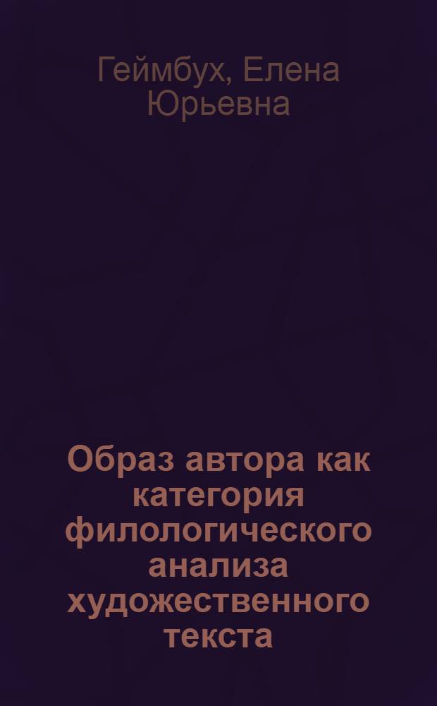 Образ автора как категория филологического анализа художественного текста: (На материале произведений И. С. Тургенева малых форм) : Автореф. дис. на соиск. учен. степ. к.филол.н