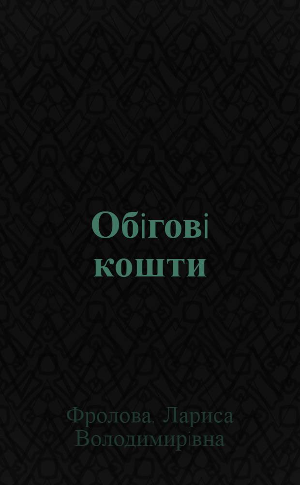 Обiговi кошти: проблеми формування i ефективнiсть використання : Автореф. дис. на соиск. учен. степ. к.э.н