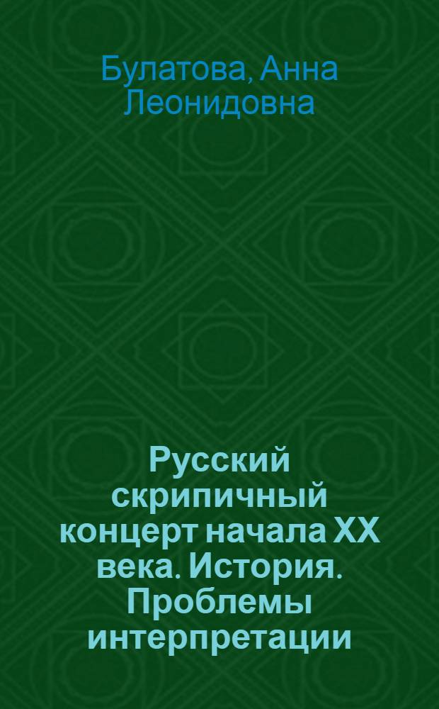 Русский скрипичный концерт начала ХХ века. История. Проблемы интерпретации : Автореф. дис. на соиск. учен. степ. к.иск
