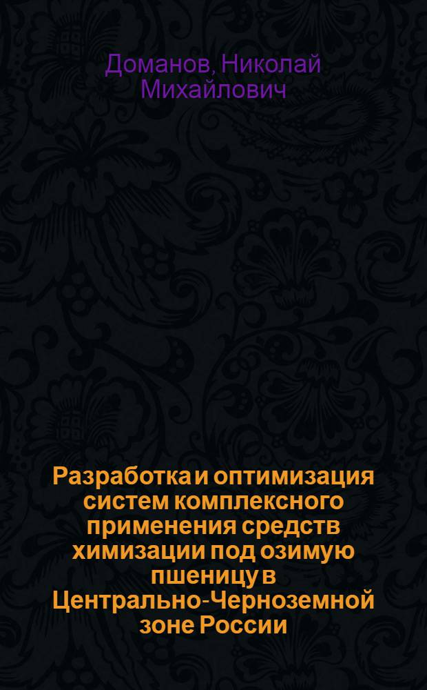 Разработка и оптимизация систем комплексного применения средств химизации под озимую пшеницу в Центрально-Черноземной зоне России : Автореф. дис. на соиск. учен. степ. д.с.-х.н