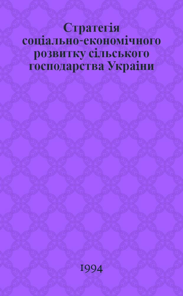 Стратегiя соцiально-економiчного розвитку сiльського господарства Украiни: (Mетодол. концепцii) : Автореф. дис. на соиск. учен. степ. д.э.н