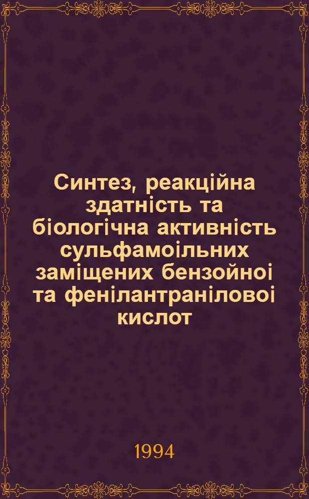Синтез, реакцiйна здатнiсть та бiологiчна активнiсть сульфамоiльних замiщених бензойноi та фенiлантранiловоi кислот : Автореф. дис. на соиск. учен. степ. к.х.н