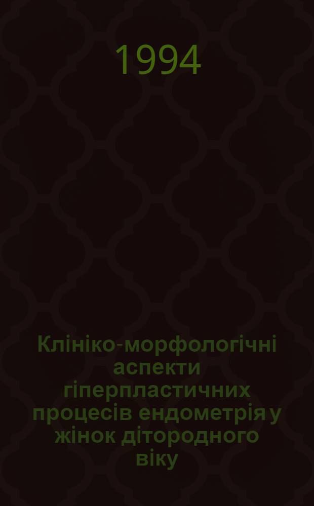 Клiнiко-морфологiчнi аспекти гiперпластичних процесiв ендометрiя у жiнок дiтородного вiку : Автореф. дис. на соиск. учен. степ. к.м.н