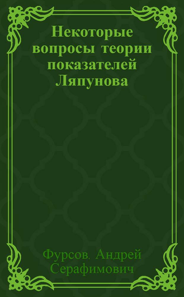 Некоторые вопросы теории показателей Ляпунова : Автореф. дис. на соиск. учен. степ. к.ф.-м.н