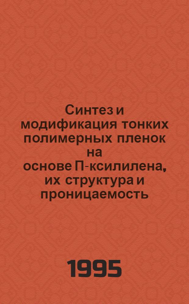 Синтез и модификация тонких полимерных пленок на основе П-ксилилена, их структура и проницаемость : Автореф. дис. на соиск. учен. степ. к.х.н