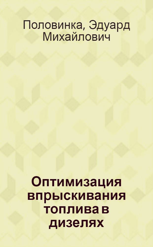 Оптимизация впpыскивания топлива в дизелях : Автореф. дис. на соиск. учен. степ. д.т.н