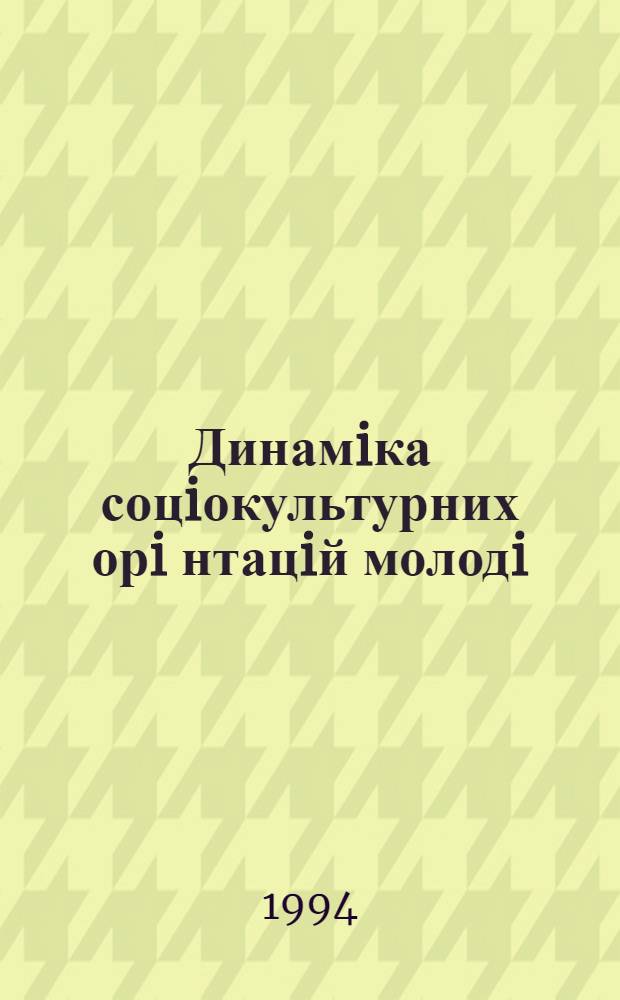 Динамiка соцiокультурних орi нтацiй молодi: (соц.-фiлос. аналiз) : Автореф. дис. на соиск. учен. степ. к.филос.н