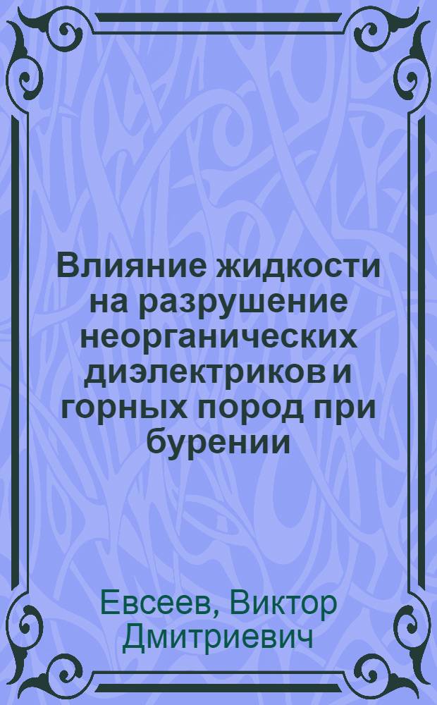 Влияние жидкости на разрушение неорганических диэлектриков и горных пород при бурении : Автореф. дис. на соиск. учен. степ. к.ф.-м.н