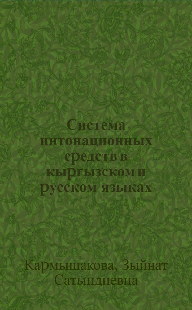 Система интонационных сpедств в кыpгызском и pусском языках : Автореф. дис. на соиск. учен. степ. к.филол.н