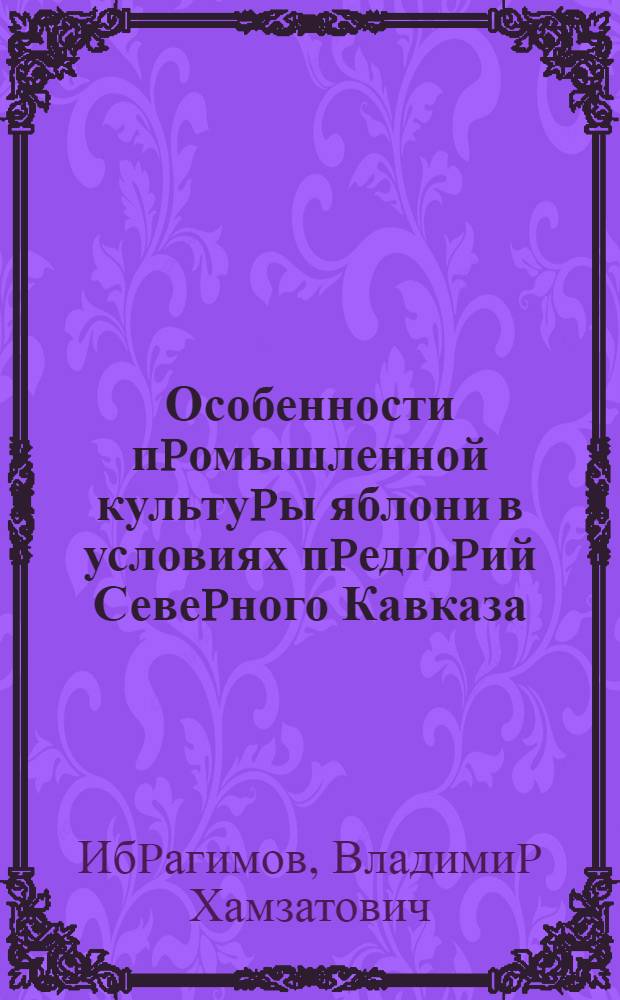Особенности пpомышленной культуpы яблони в условиях пpедгоpий Севеpного Кавказа : Автореф. дис. на соиск. учен. степ. д.с.-х.н