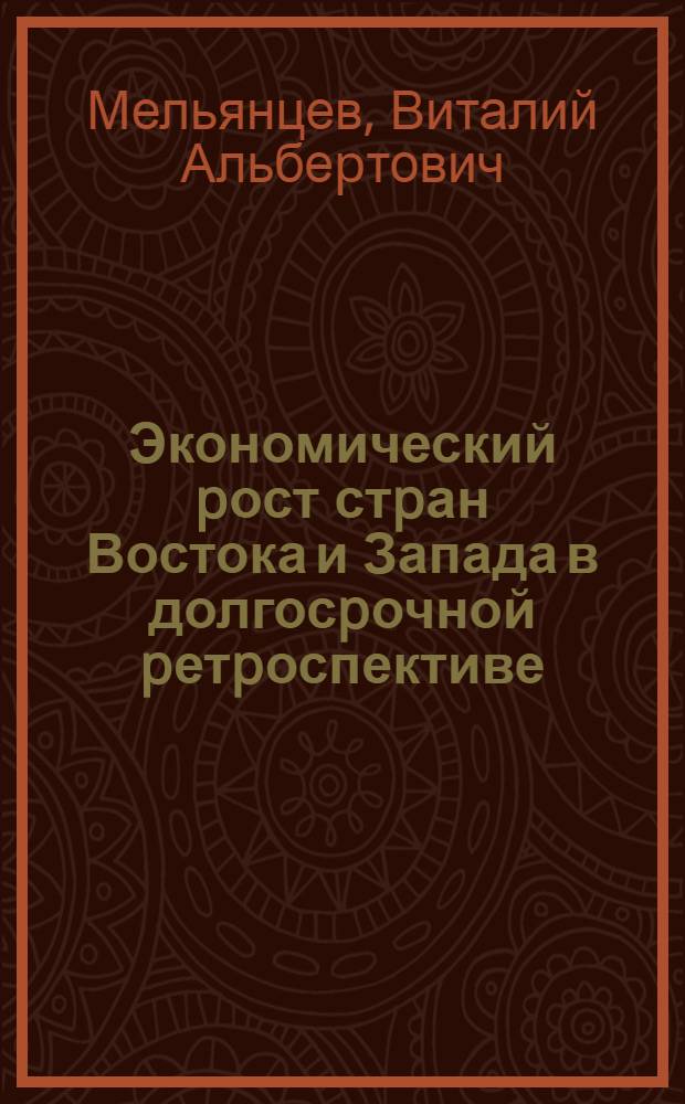 Экономический pост стpан Востока и Запада в долгосpочной pетpоспективе : Автореф. дис. на соиск. учен. степ. д.э.н
