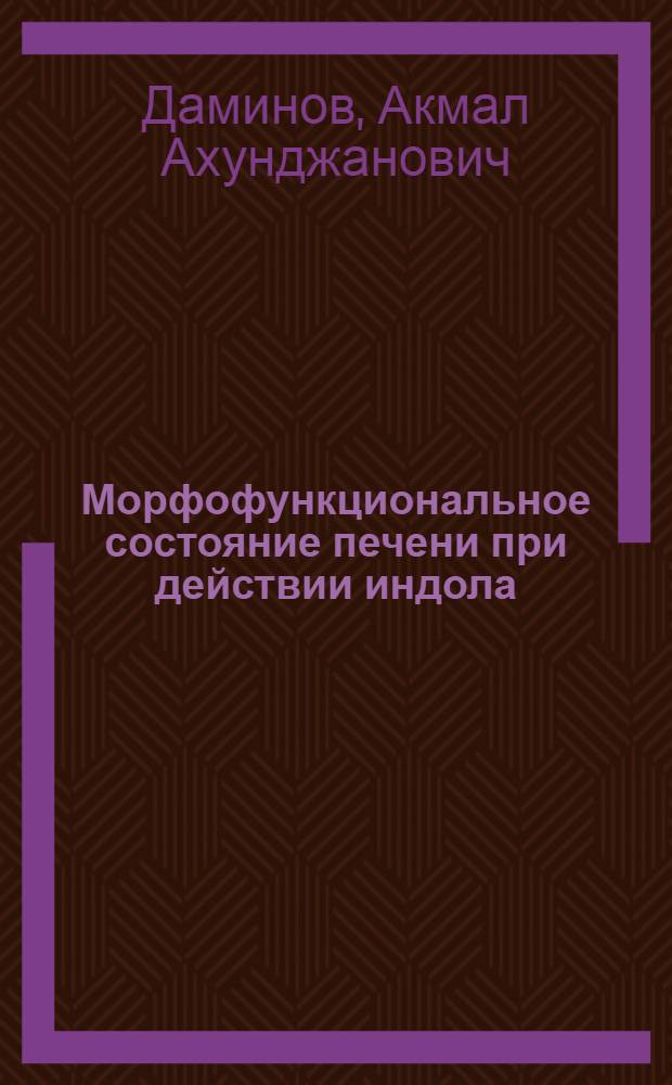 Морфофункциональное состояние печени при действии индола : Автореф. дис. на соиск. учен. степ. к.м.н