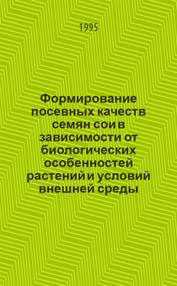Формирование посевных качеств семян сои в зависимости от биологических особенностей растений и условий внешней среды : Автореф. дис. на соиск. учен. степ. к.с.-х.н