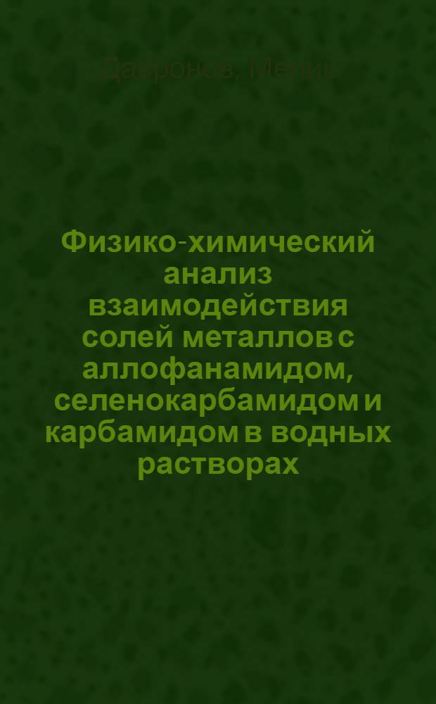 Физико-химический анализ взаимодействия солей металлов с аллофанамидом, селенокарбамидом и карбамидом в водных растворах : Автореф. дис. на соиск. учен. степ. д.х.н