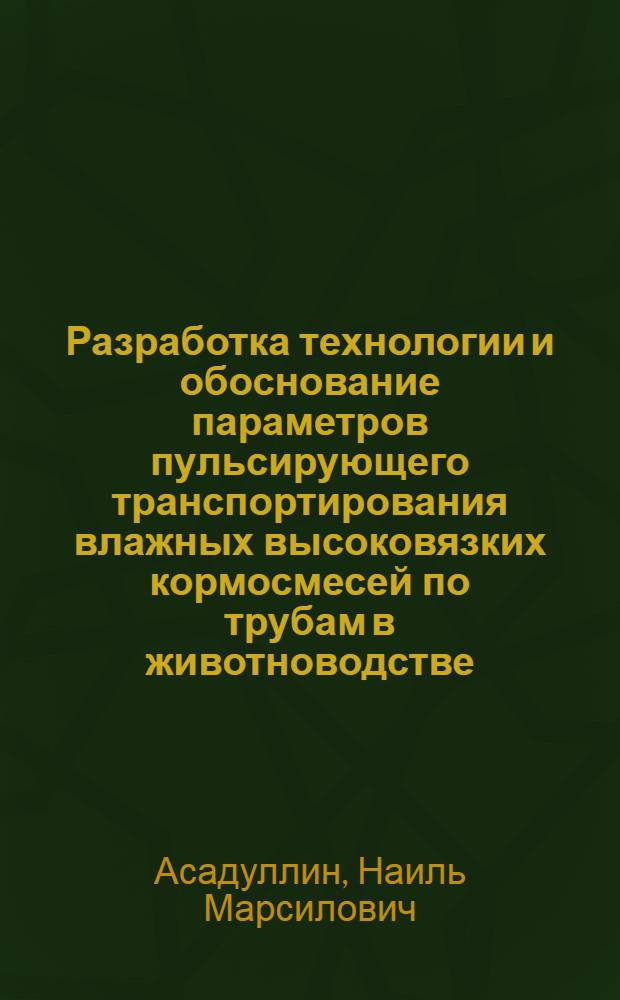 Разработка технологии и обоснование параметров пульсирующего транспортирования влажных высоковязких кормосмесей по трубам в животноводстве : Автореф. дис. на соиск. учен. степ. к.т.н